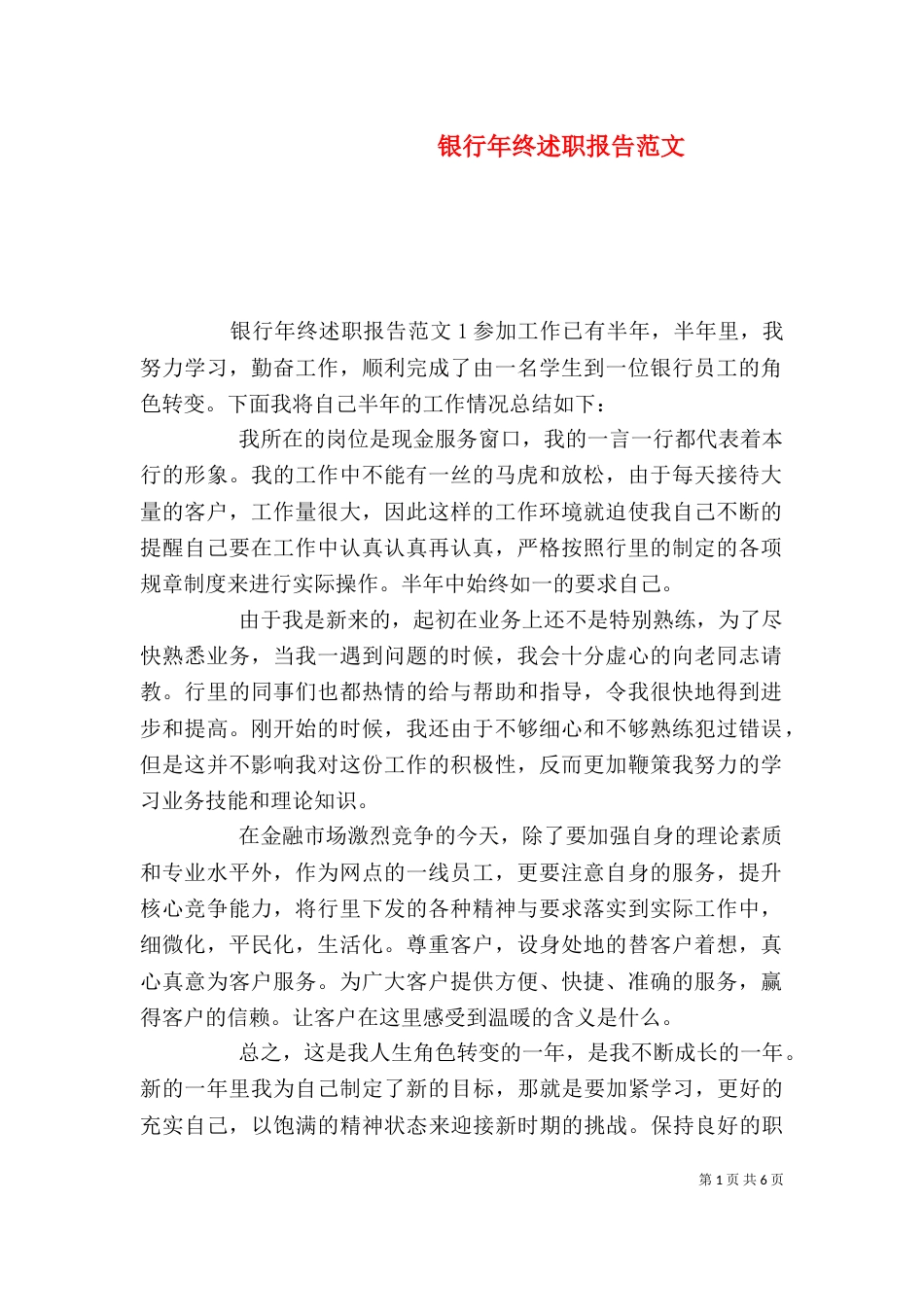 银行年终述职报告范文_第1页