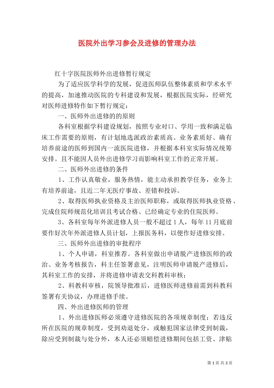 医院外出学习参会及进修的管理办法（五）_第1页