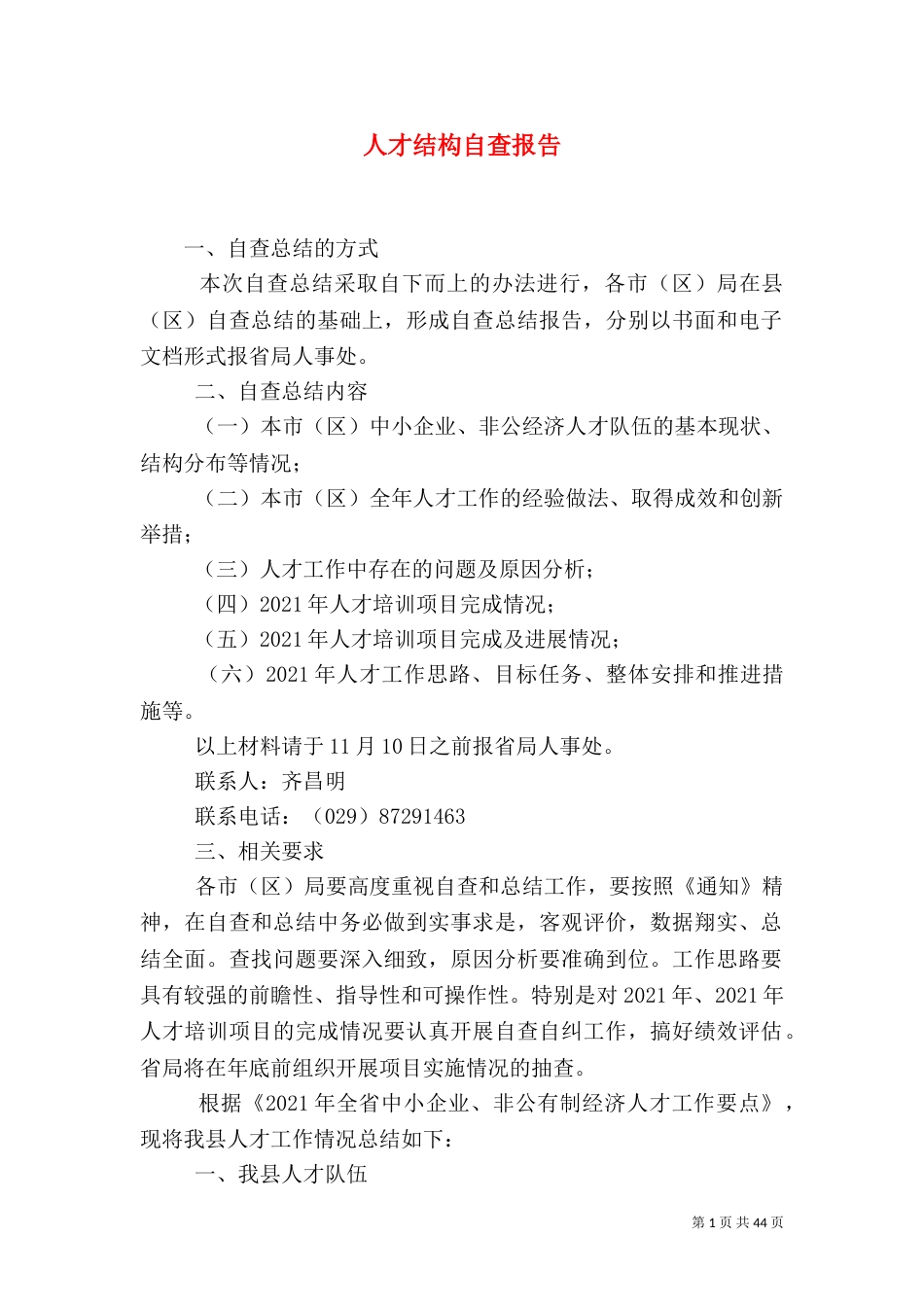 人才结构自查报告_第1页