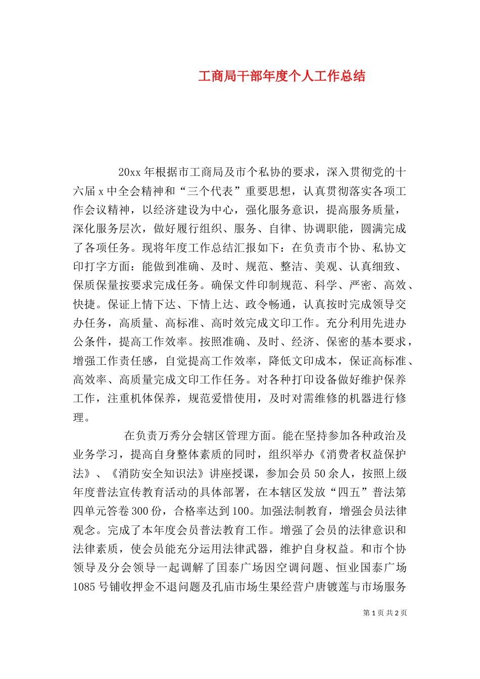 工商局干部年度个人工作总结（二）_第1页