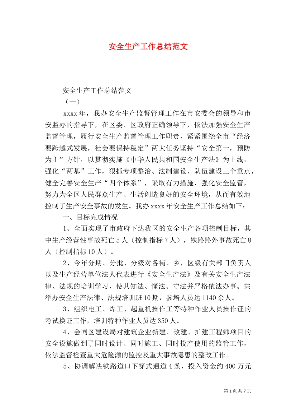 安全生产工作总结范文（八）_第1页