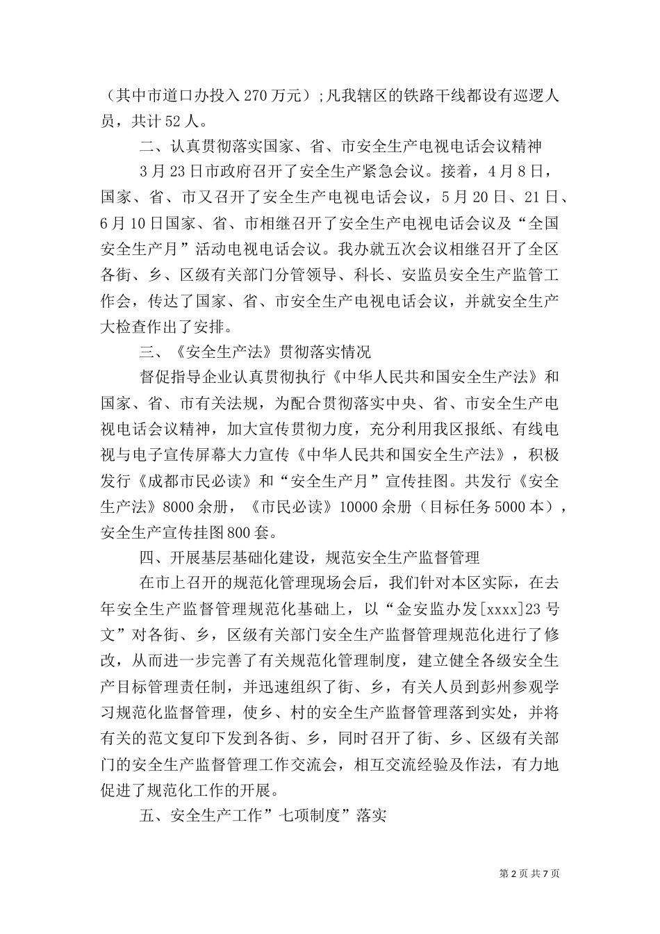 安全生产工作总结范文（八）_第2页