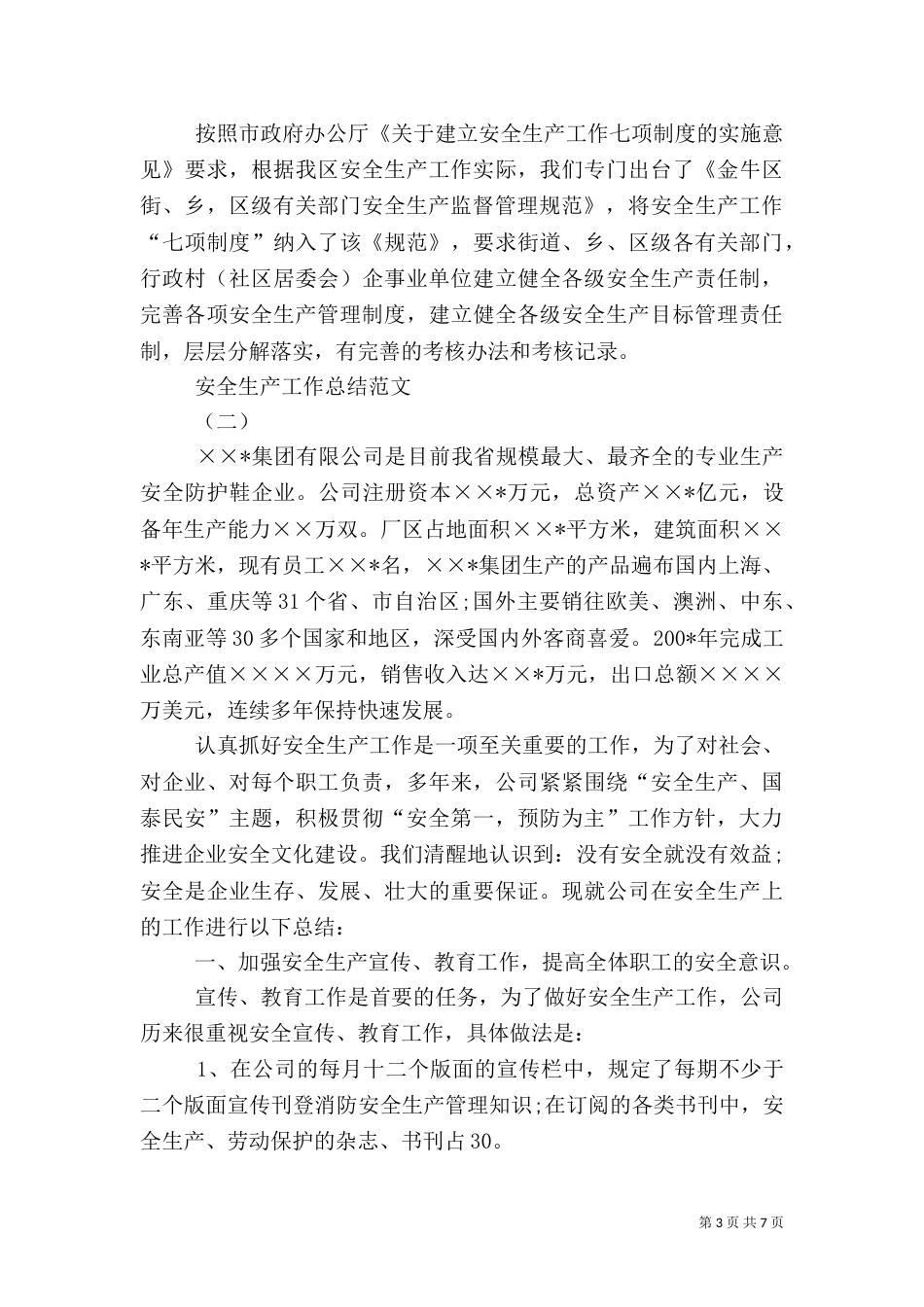 安全生产工作总结范文（八）_第3页