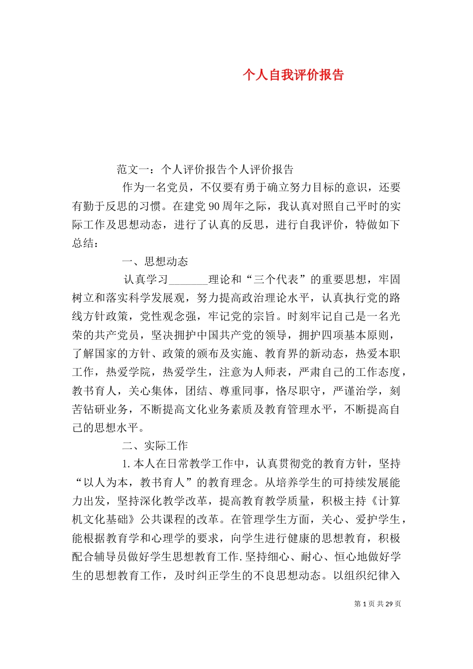 个人自我评价报告_第1页