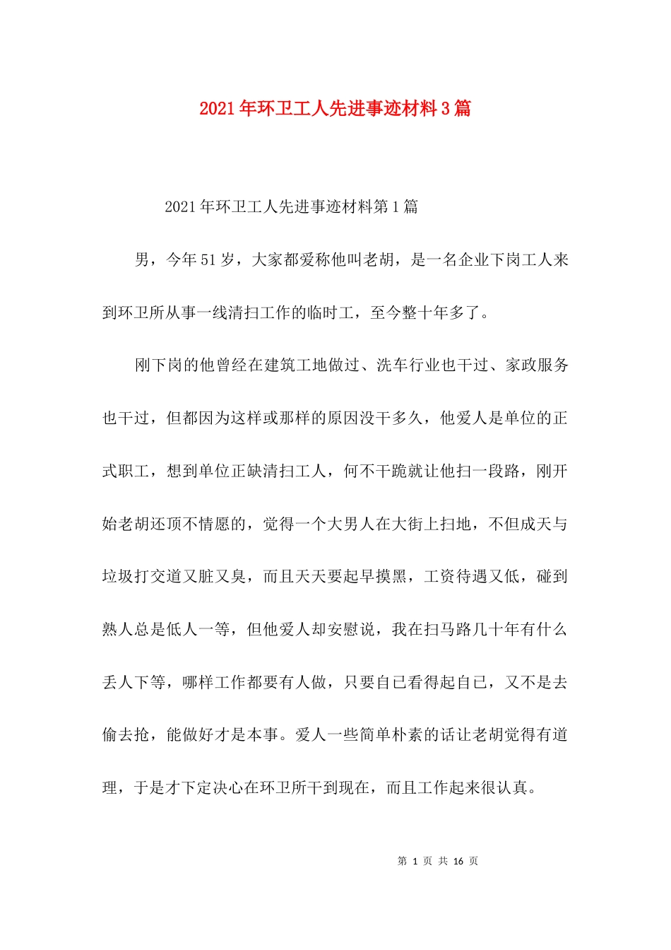 （精选）2021年环卫工人先进事迹材料3篇_第1页