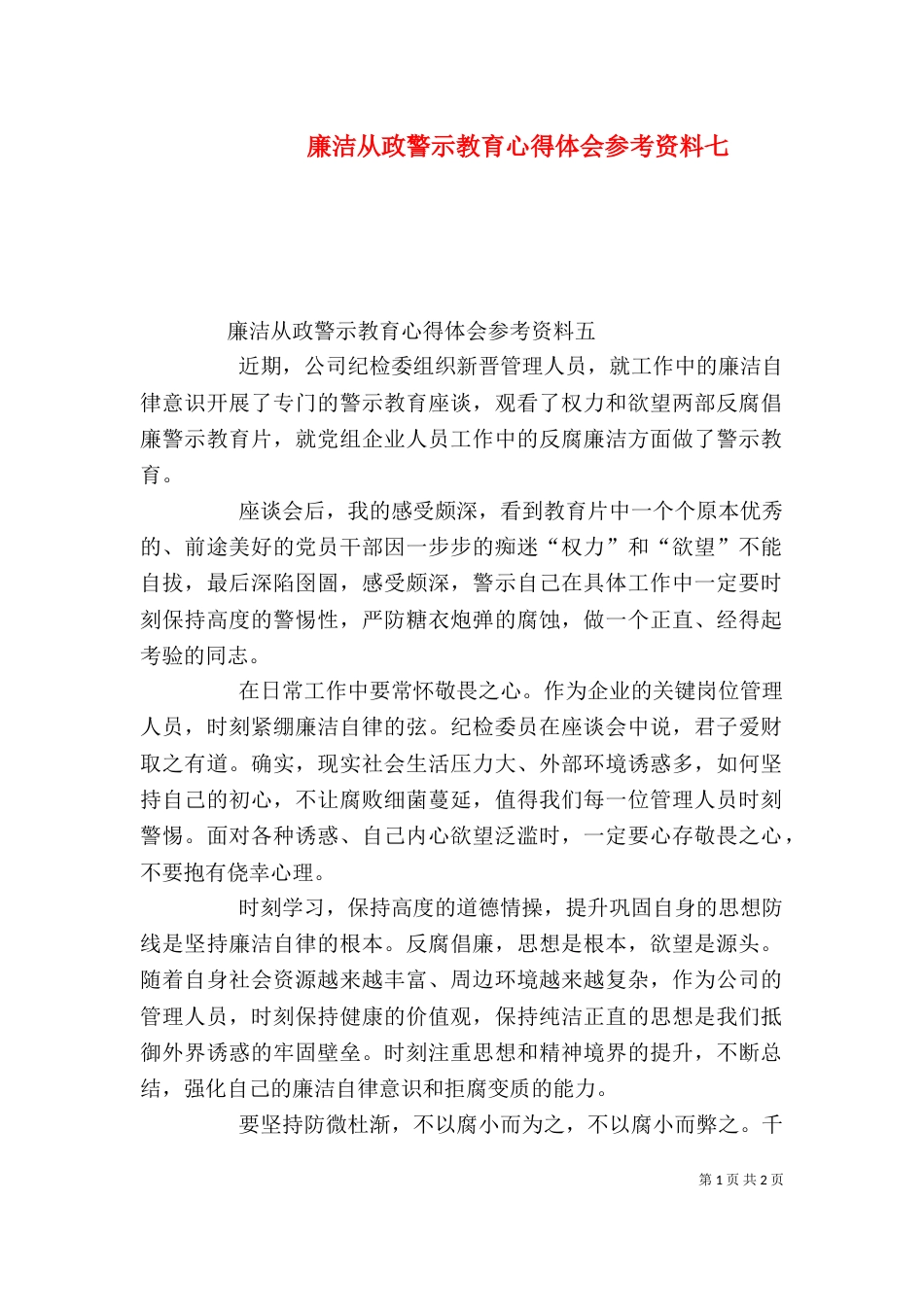 廉洁从政警示教育心得体会参考资料七（三）_第1页