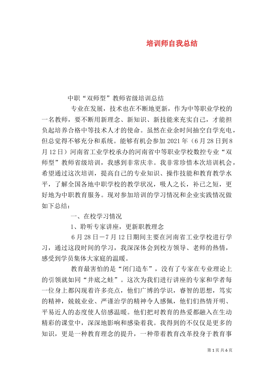 培训师自我总结_第1页