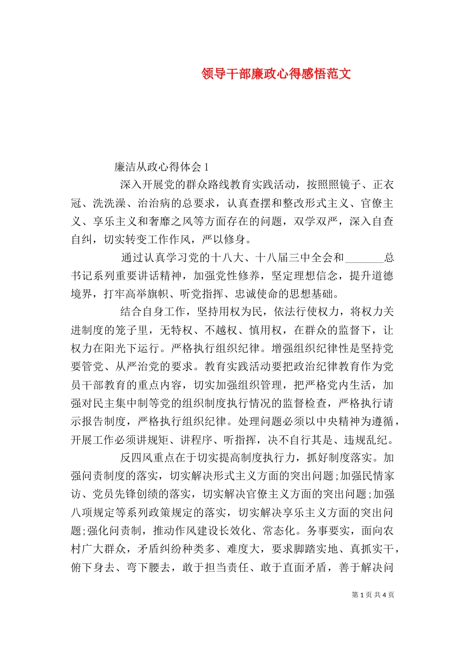 领导干部廉政心得感悟范文_第1页