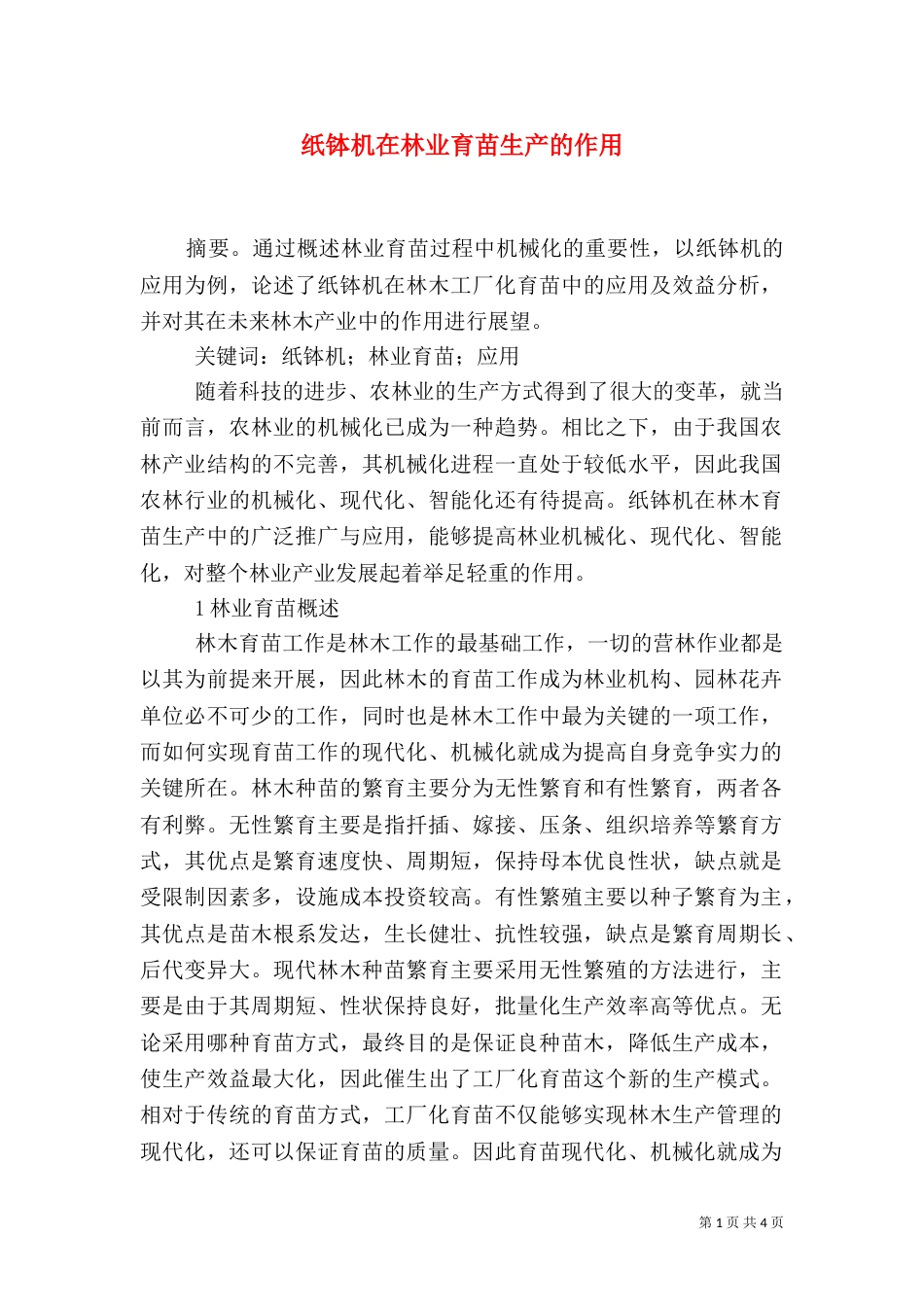 纸钵机在林业育苗生产的作用_第1页