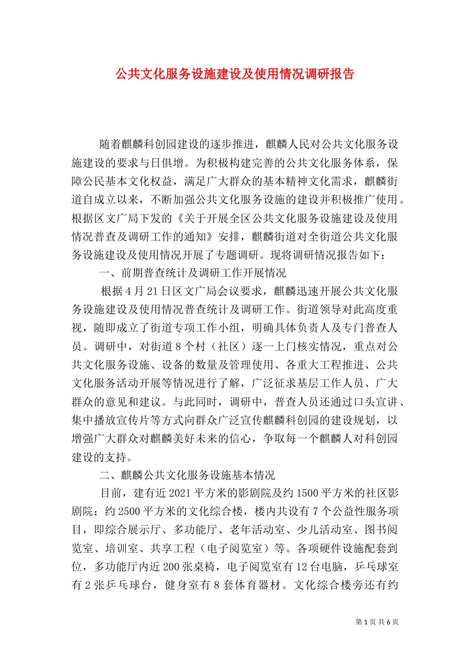 公共文化服务设施建设及使用情况调研报告_第1页