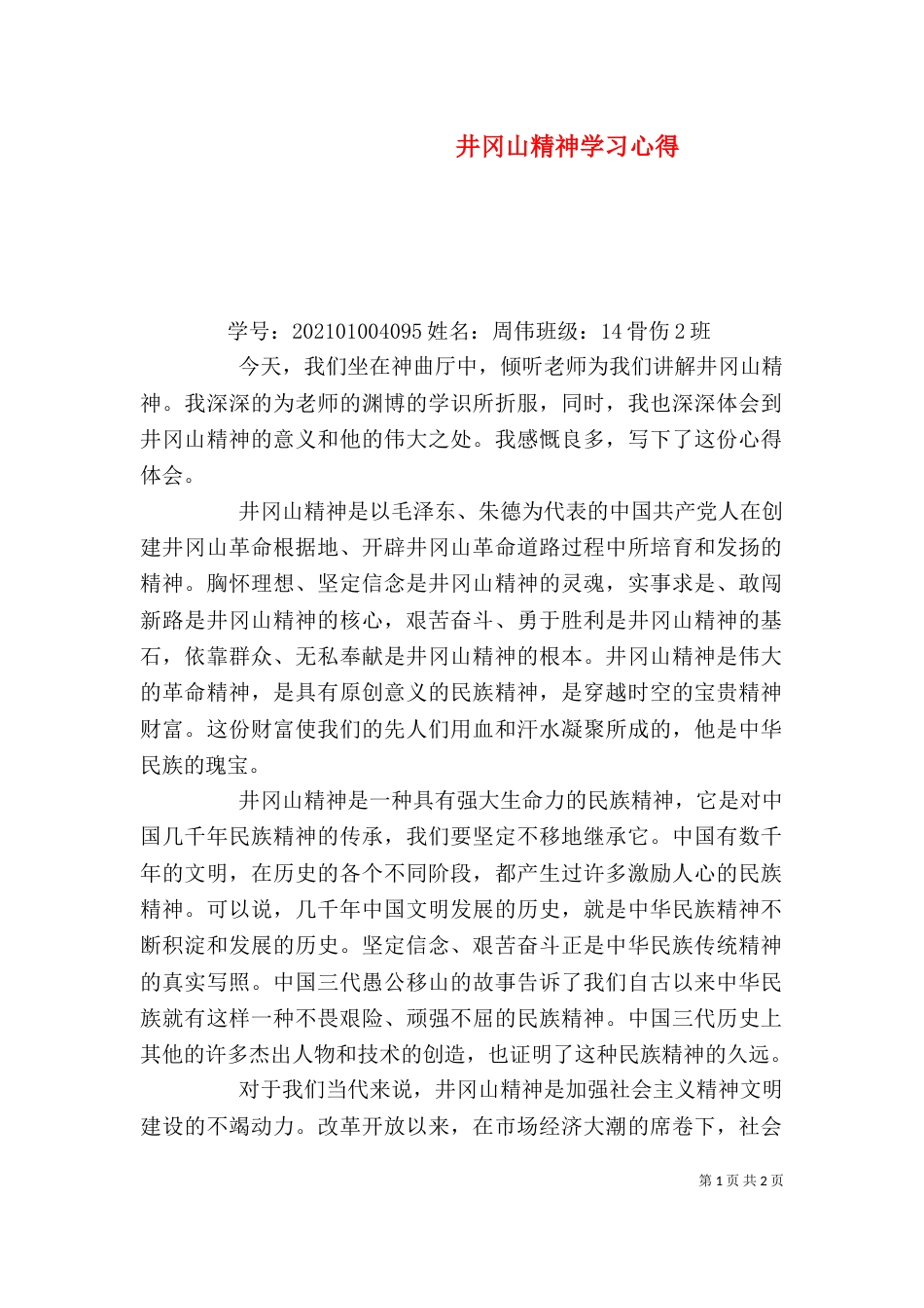 井冈山精神学习心得（六）_第1页