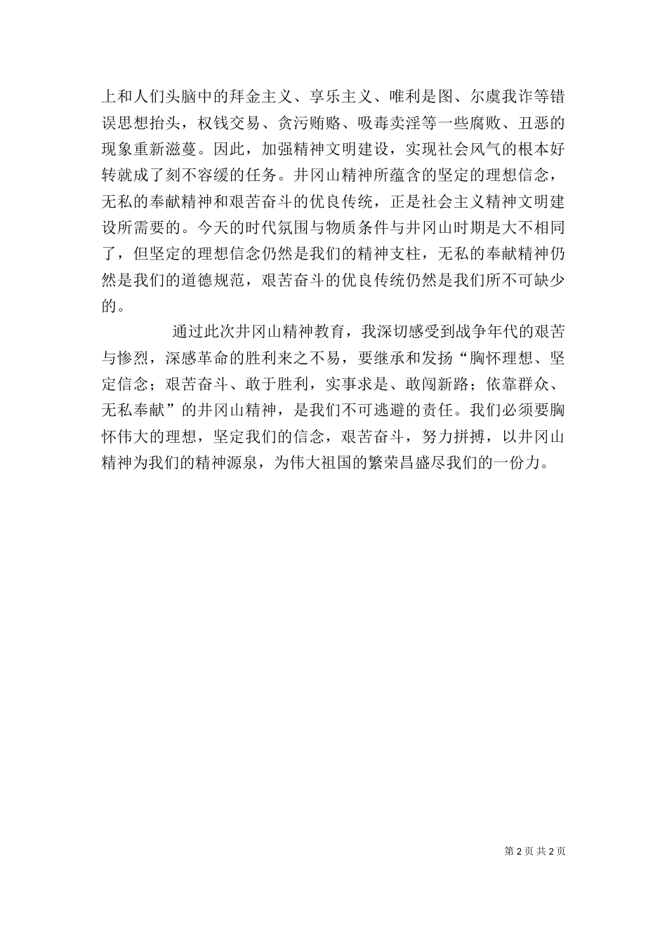 井冈山精神学习心得（六）_第2页