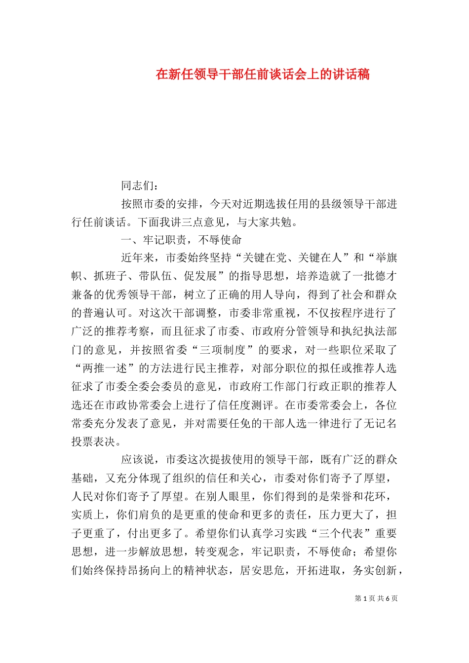 在新任领导干部任前谈话会上的讲话稿（三）_第1页