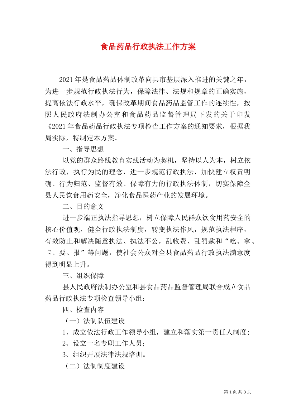 食品药品行政执法工作方案（一）_第1页