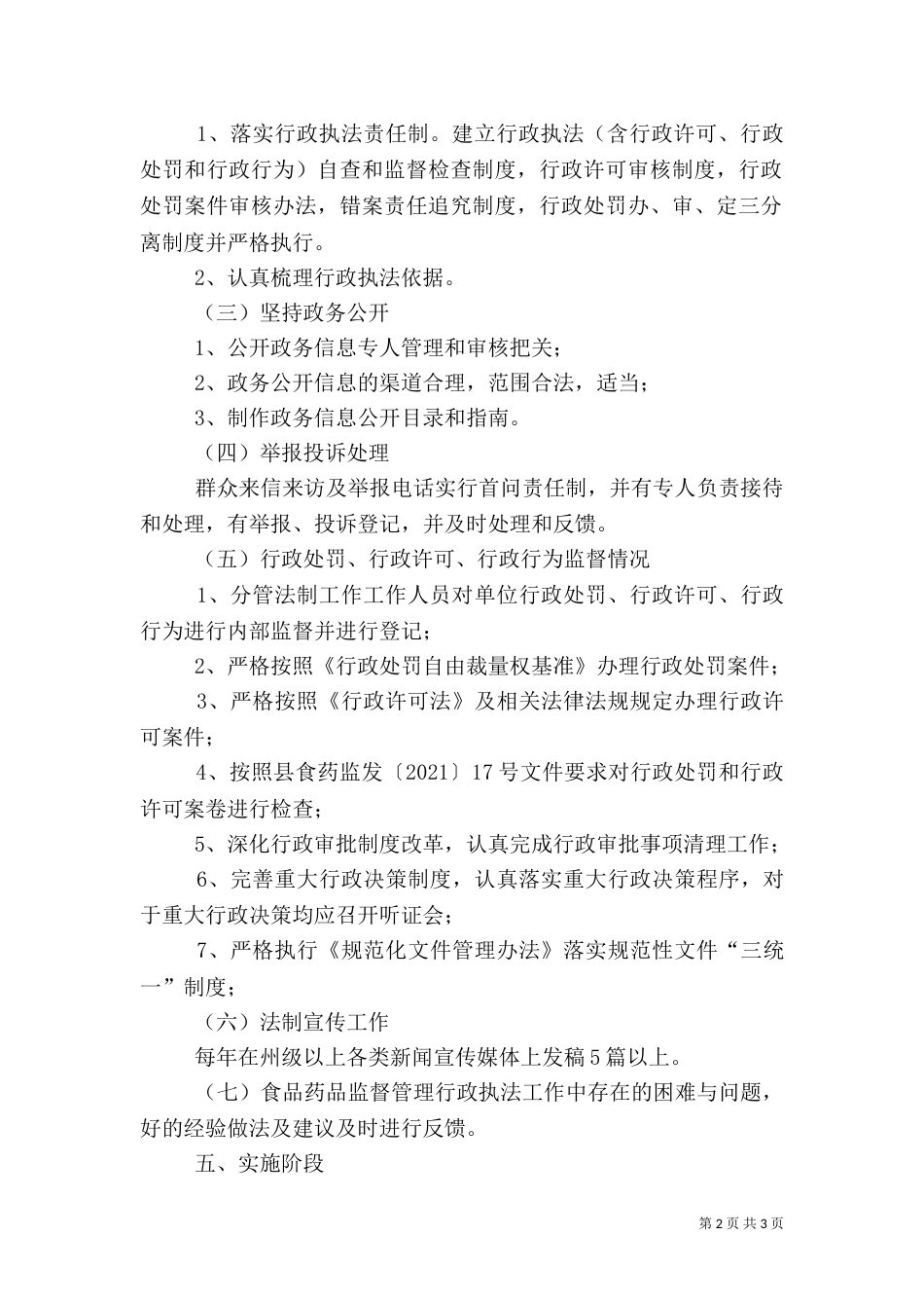 食品药品行政执法工作方案（一）_第2页