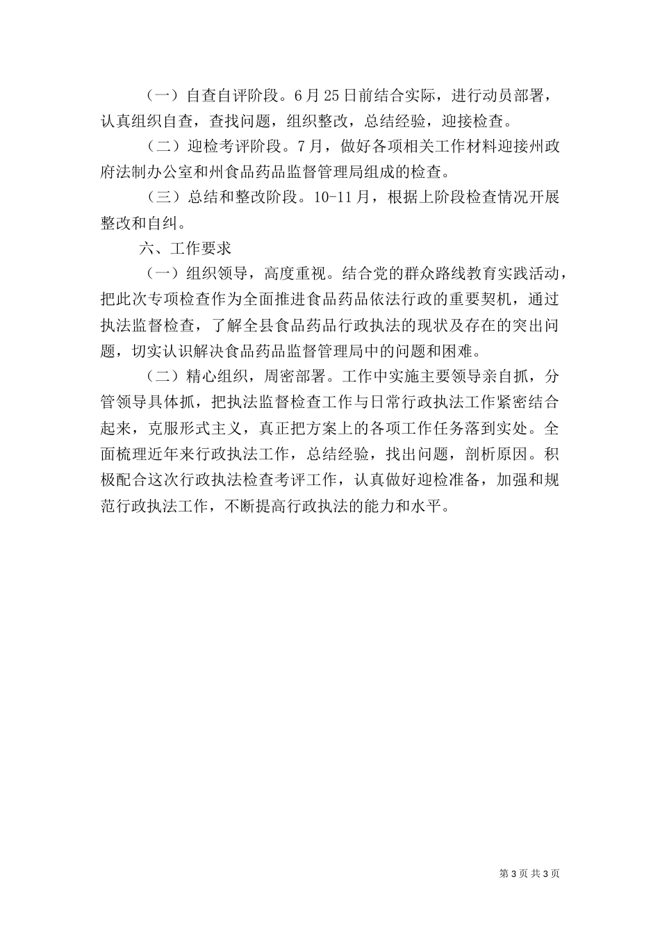 食品药品行政执法工作方案（一）_第3页