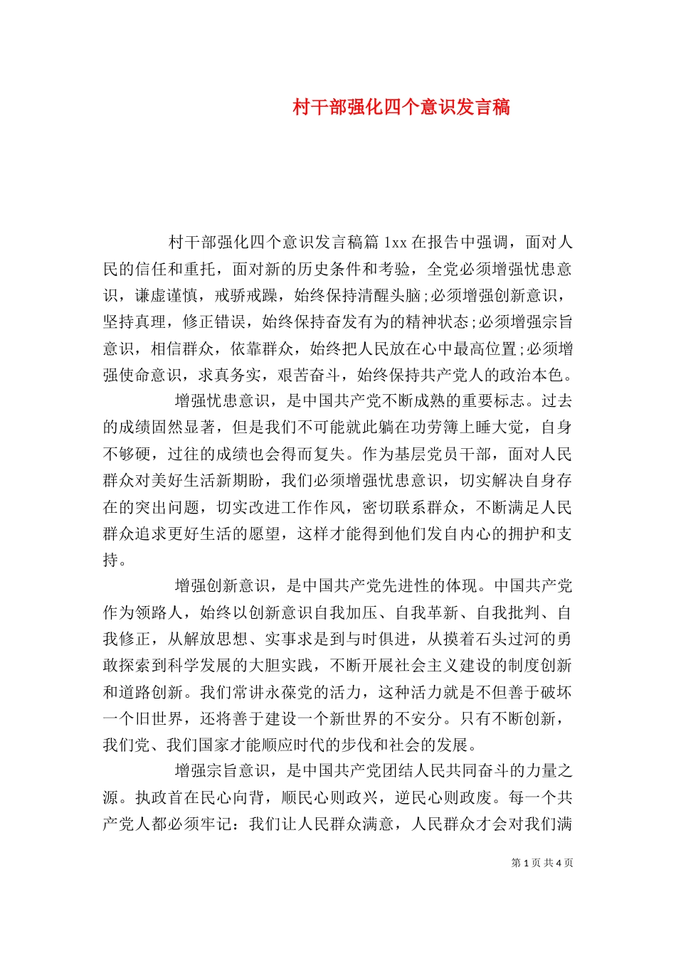 村干部强化四个意识发言稿_第1页