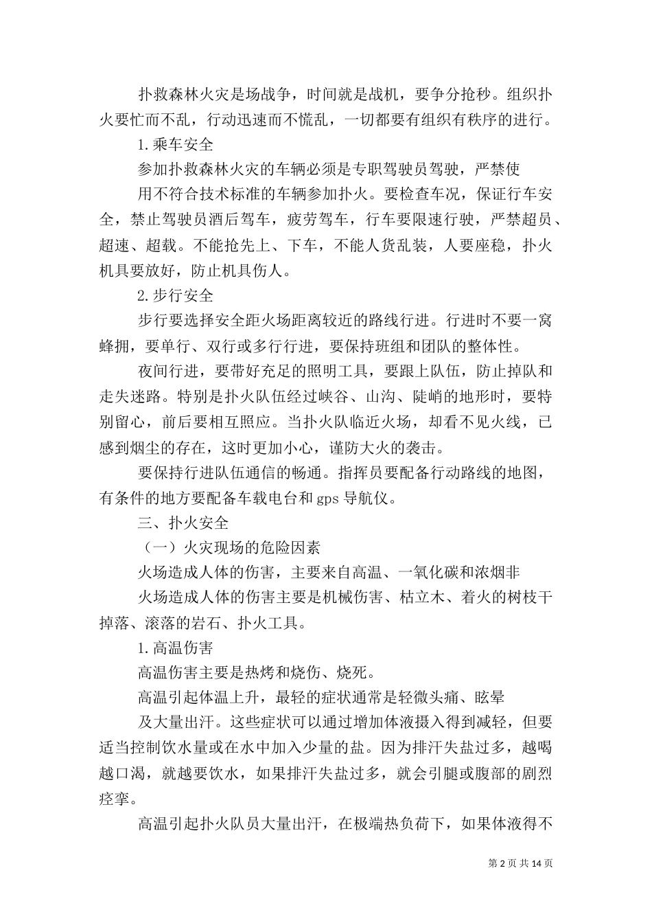 森林火灾安全扑救_第2页