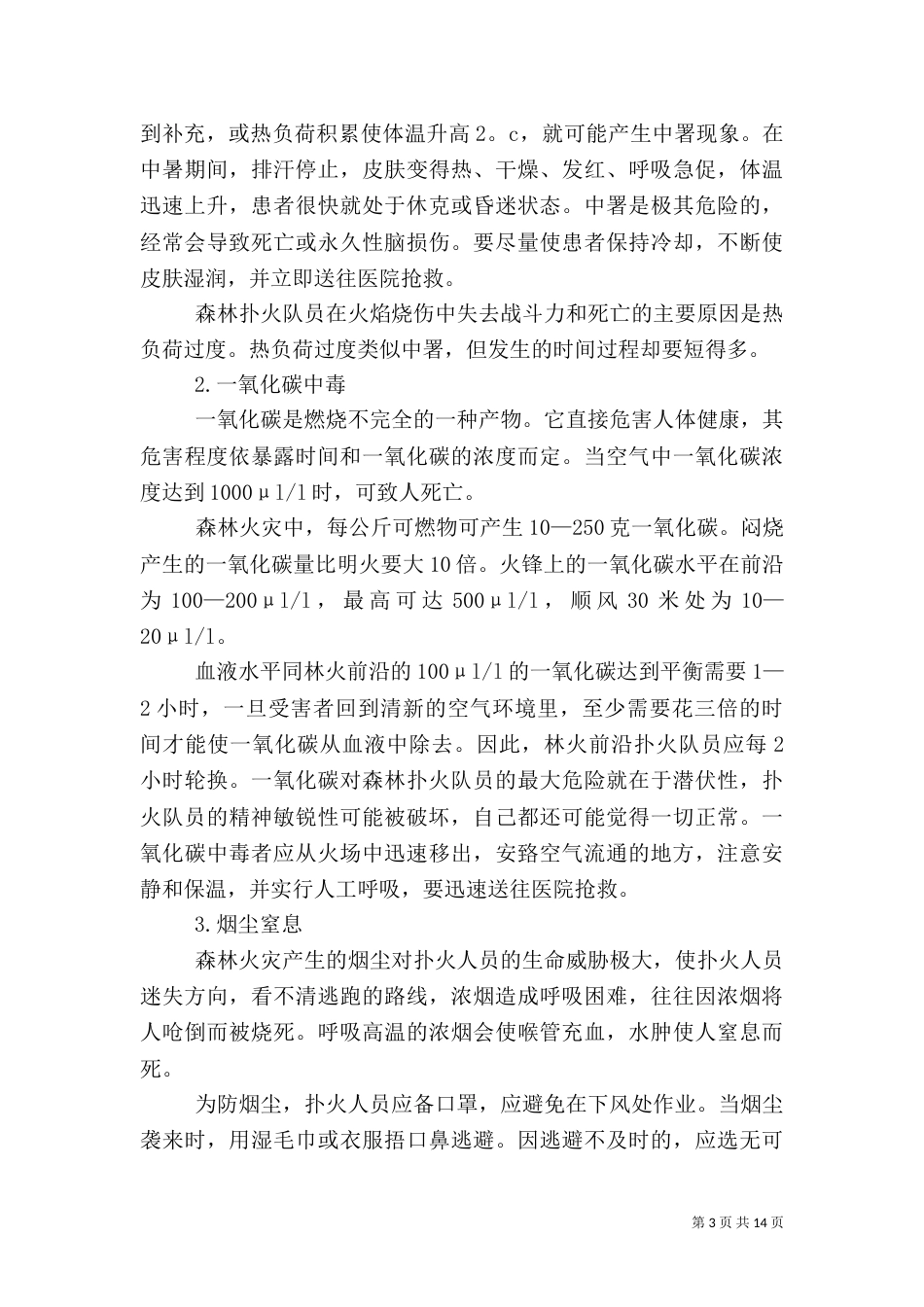 森林火灾安全扑救_第3页