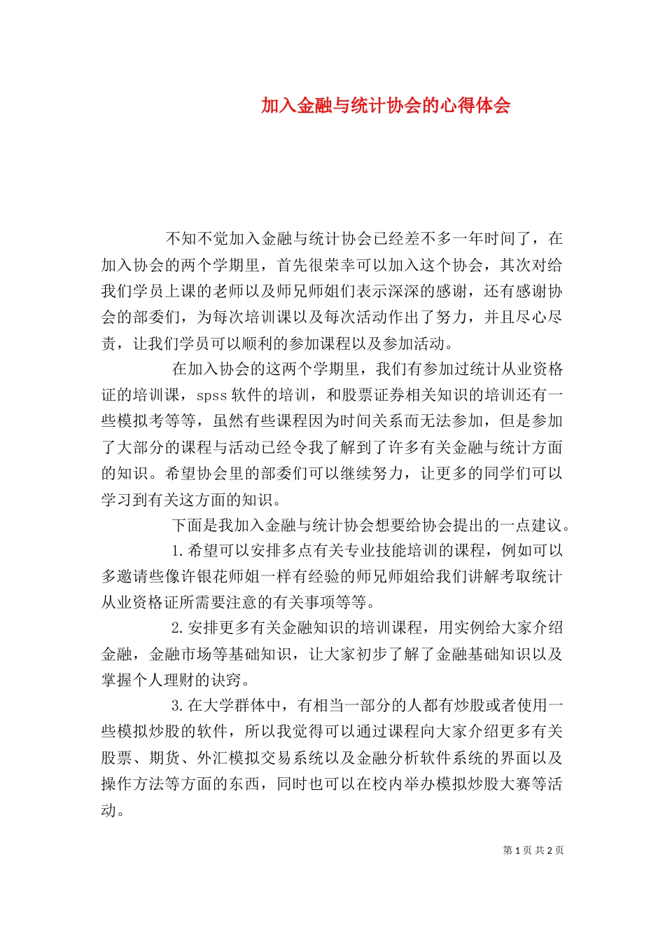 加入金融与统计协会的心得体会_第1页