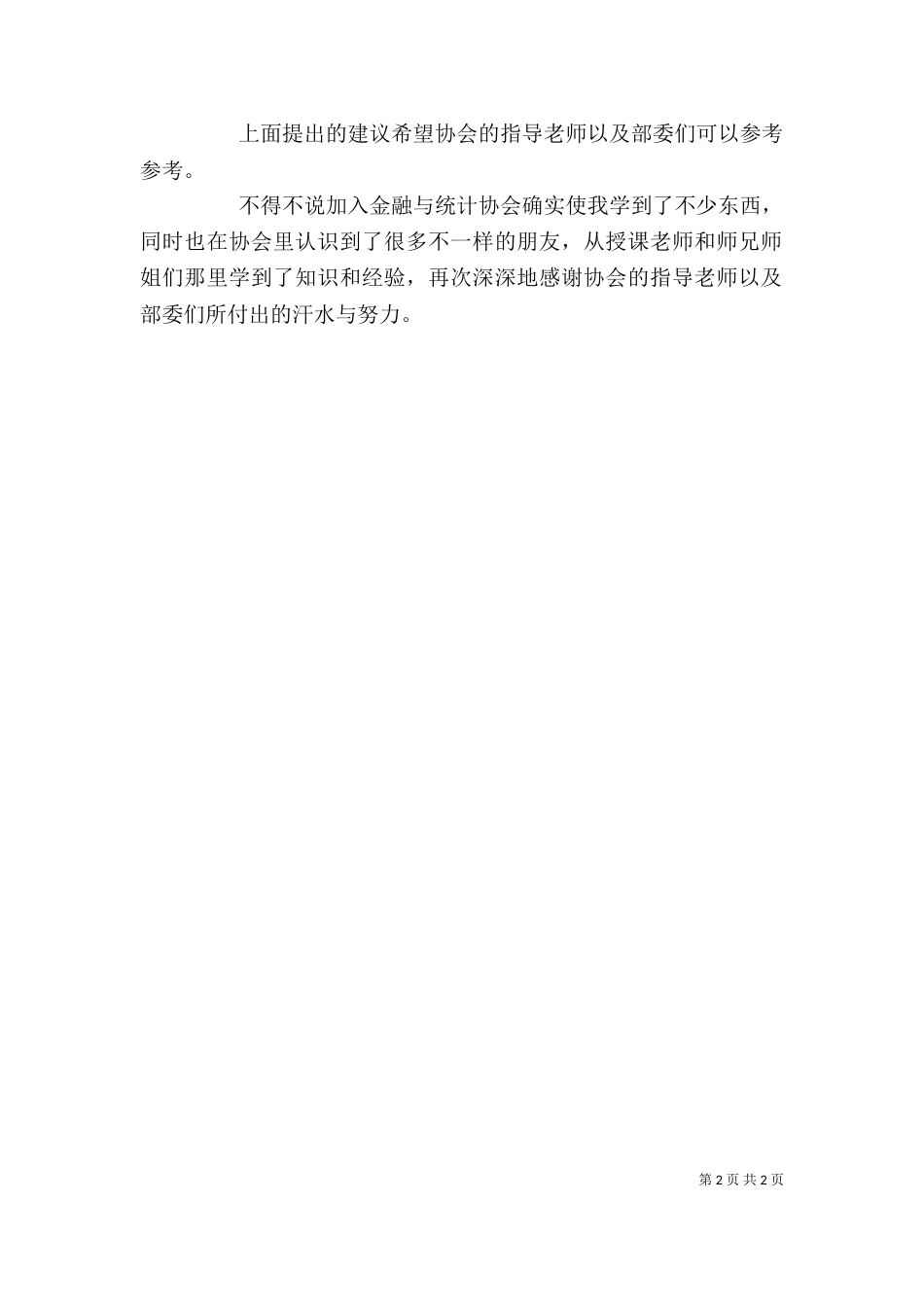 加入金融与统计协会的心得体会_第2页