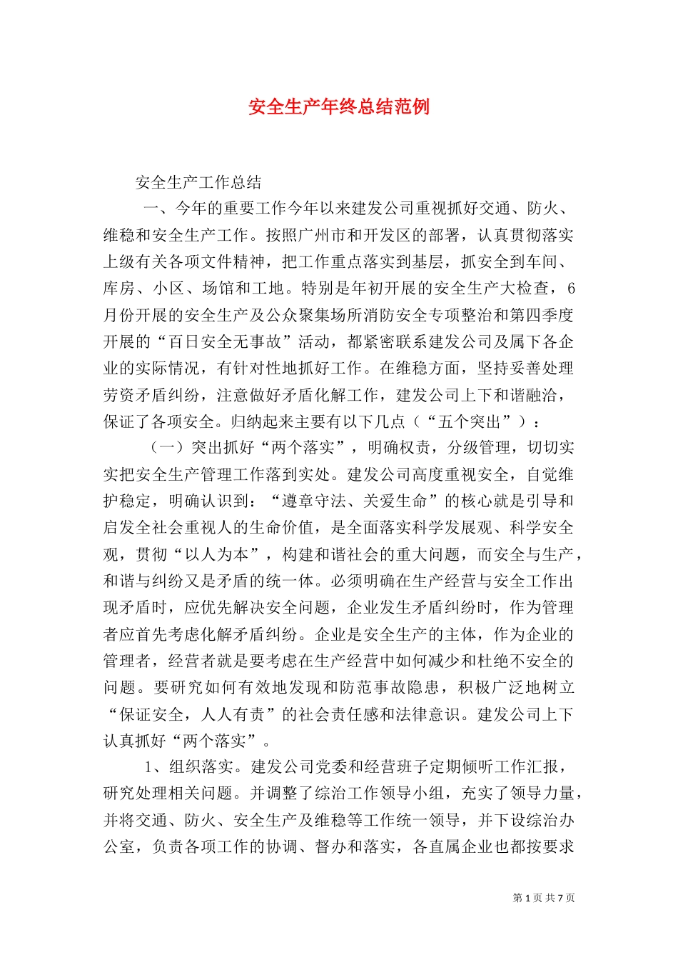 安全生产年终总结范例_第1页