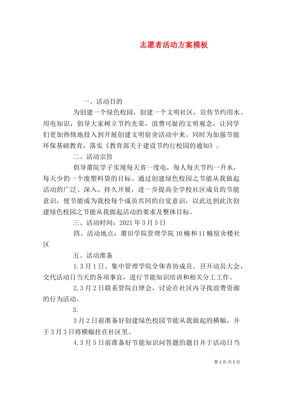 志愿者活动方案模板_第1页