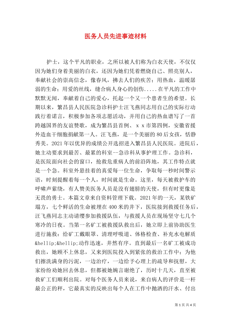 医务人员先进事迹材料（一）_第1页