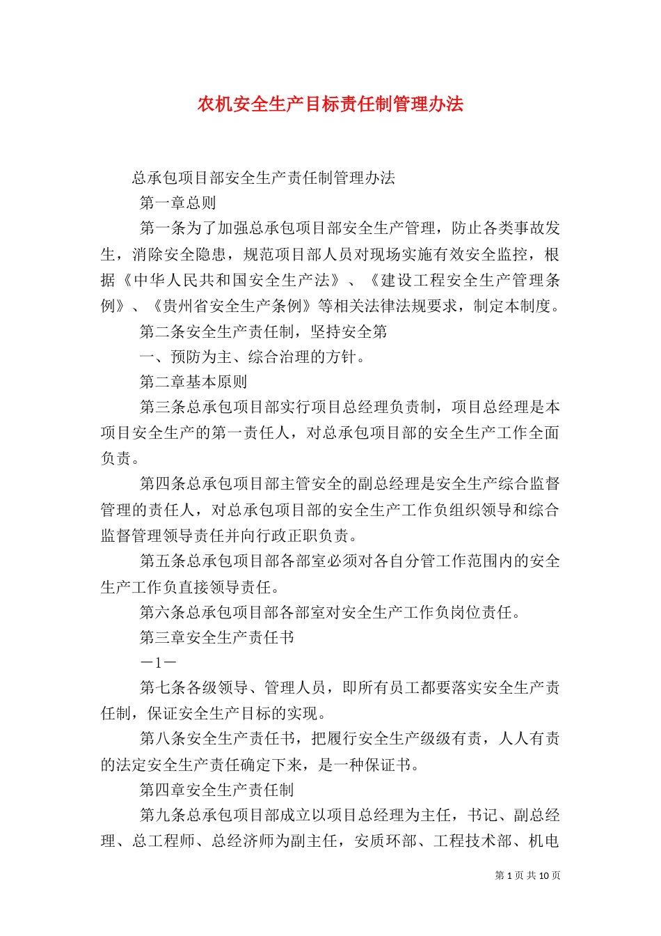 农机安全生产目标责任制管理办法（一）_第1页