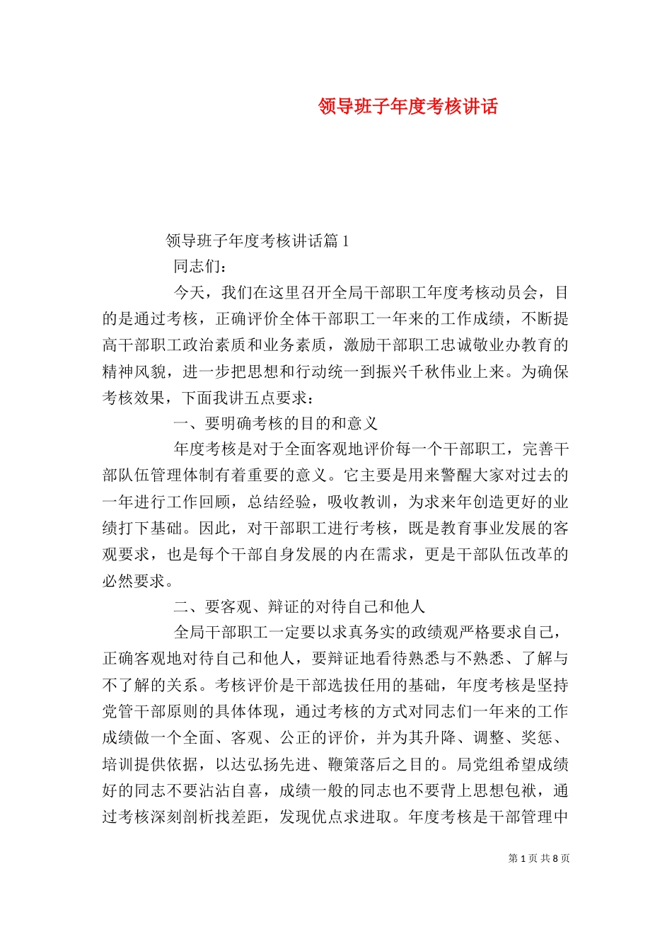 领导班子年度考核讲话_第1页