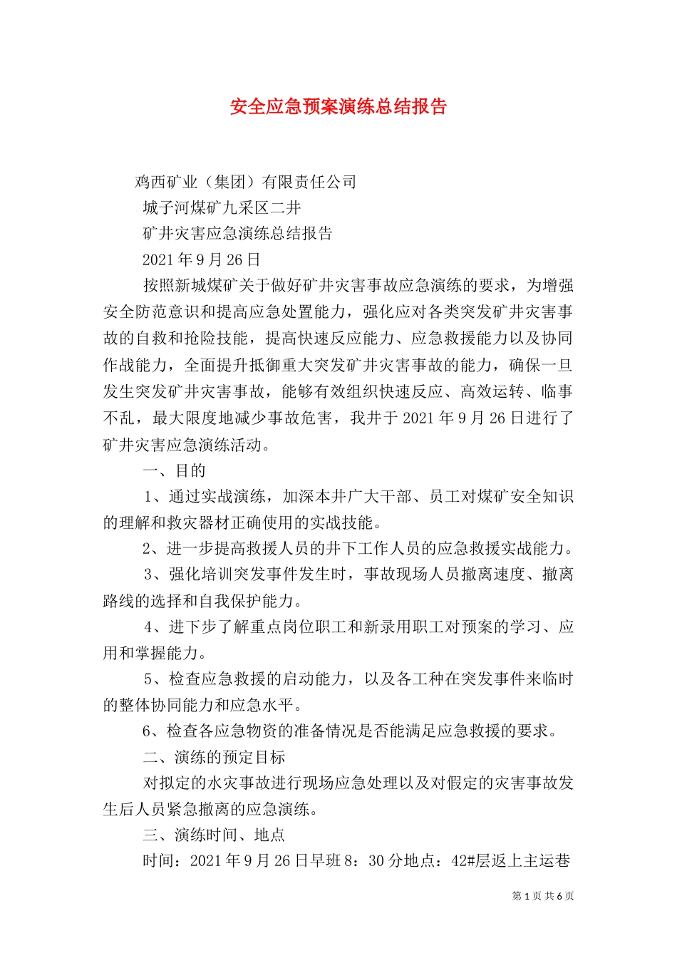 安全应急预案演练总结报告（一）_第1页