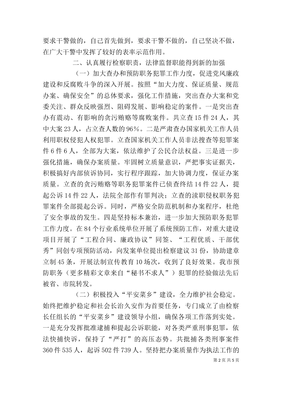 检察长年度述职述廉报告（五）_第2页