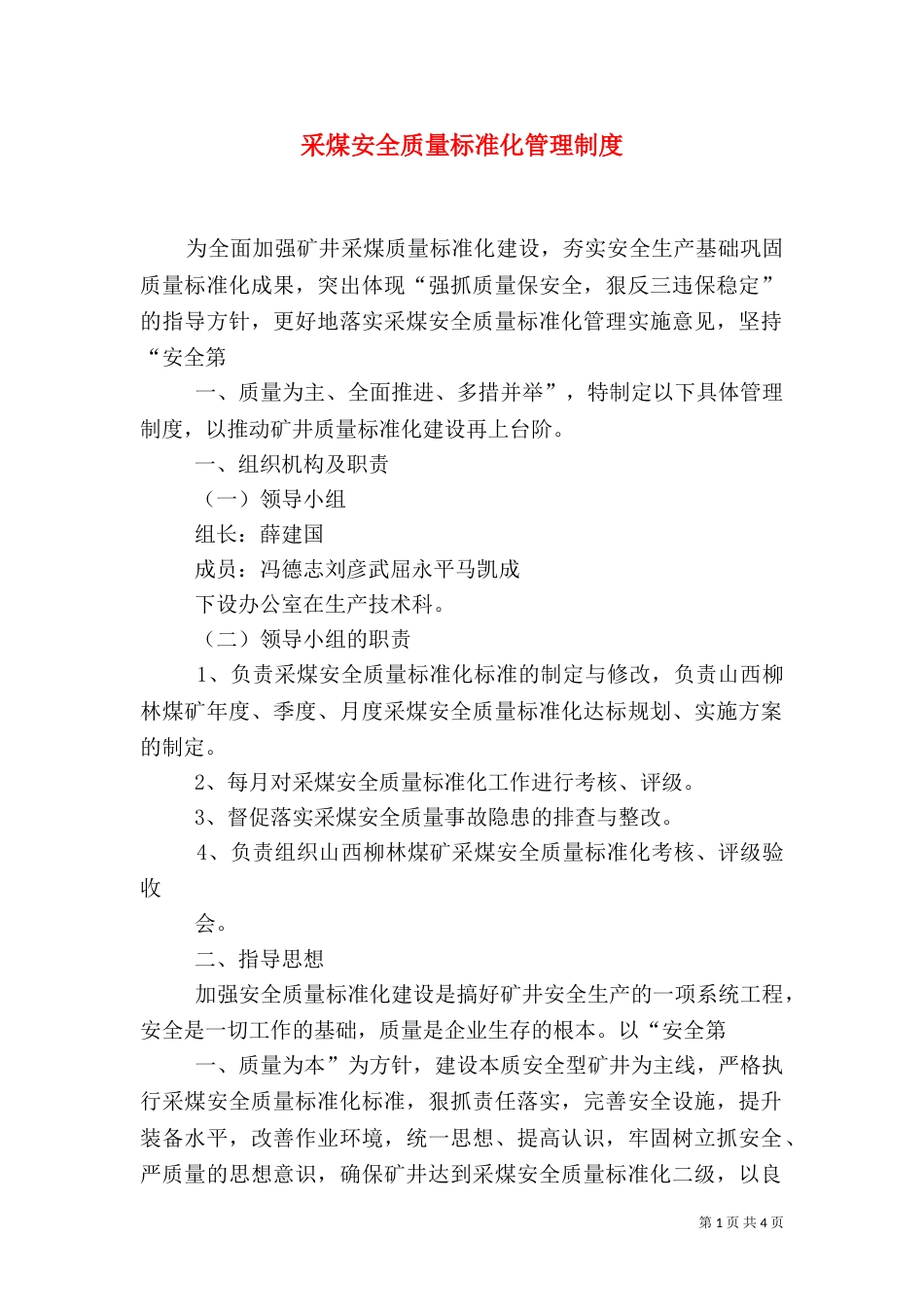 采煤安全质量标准化管理制度（四）_第1页