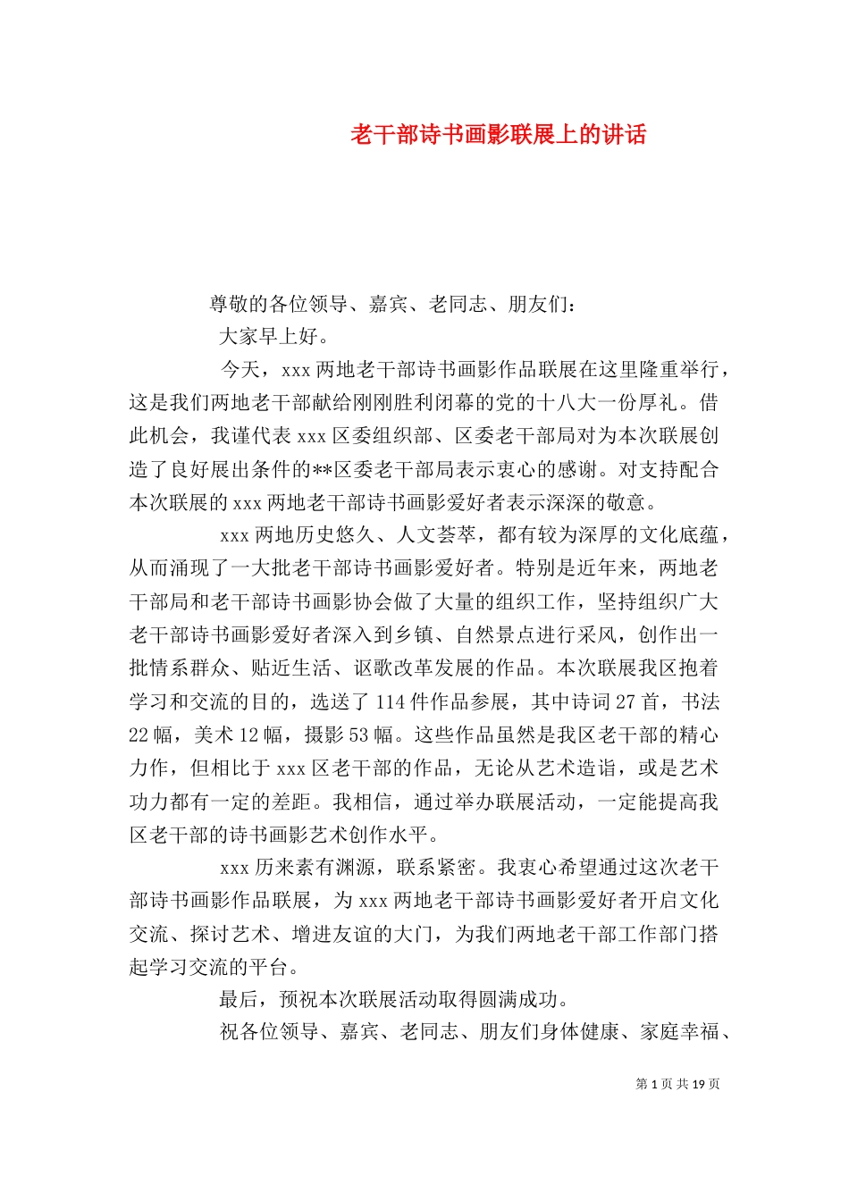 老干部诗书画影联展上的讲话_第1页