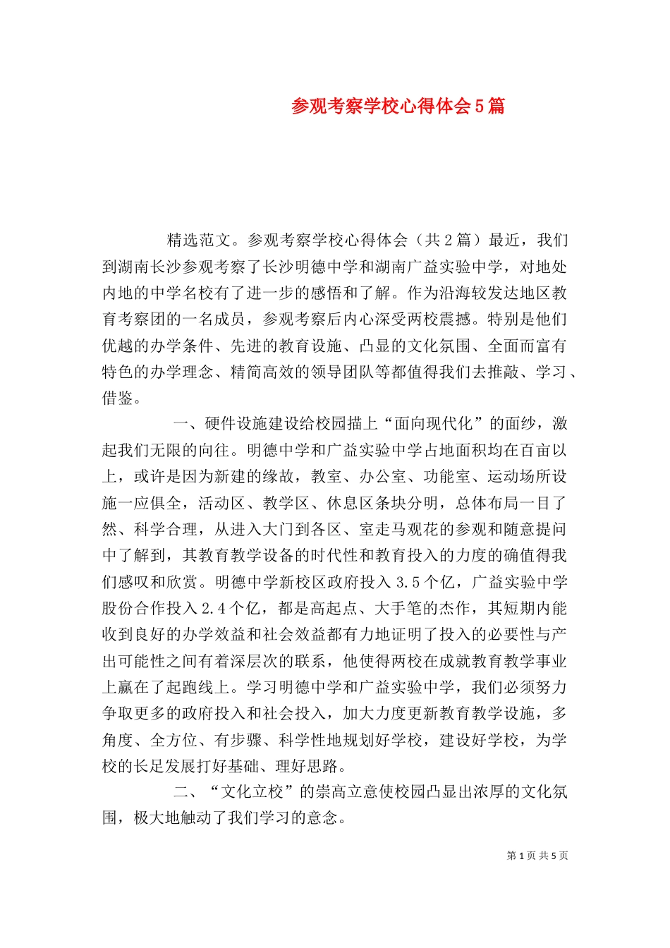 参观考察学校心得体会5篇（四）_第1页