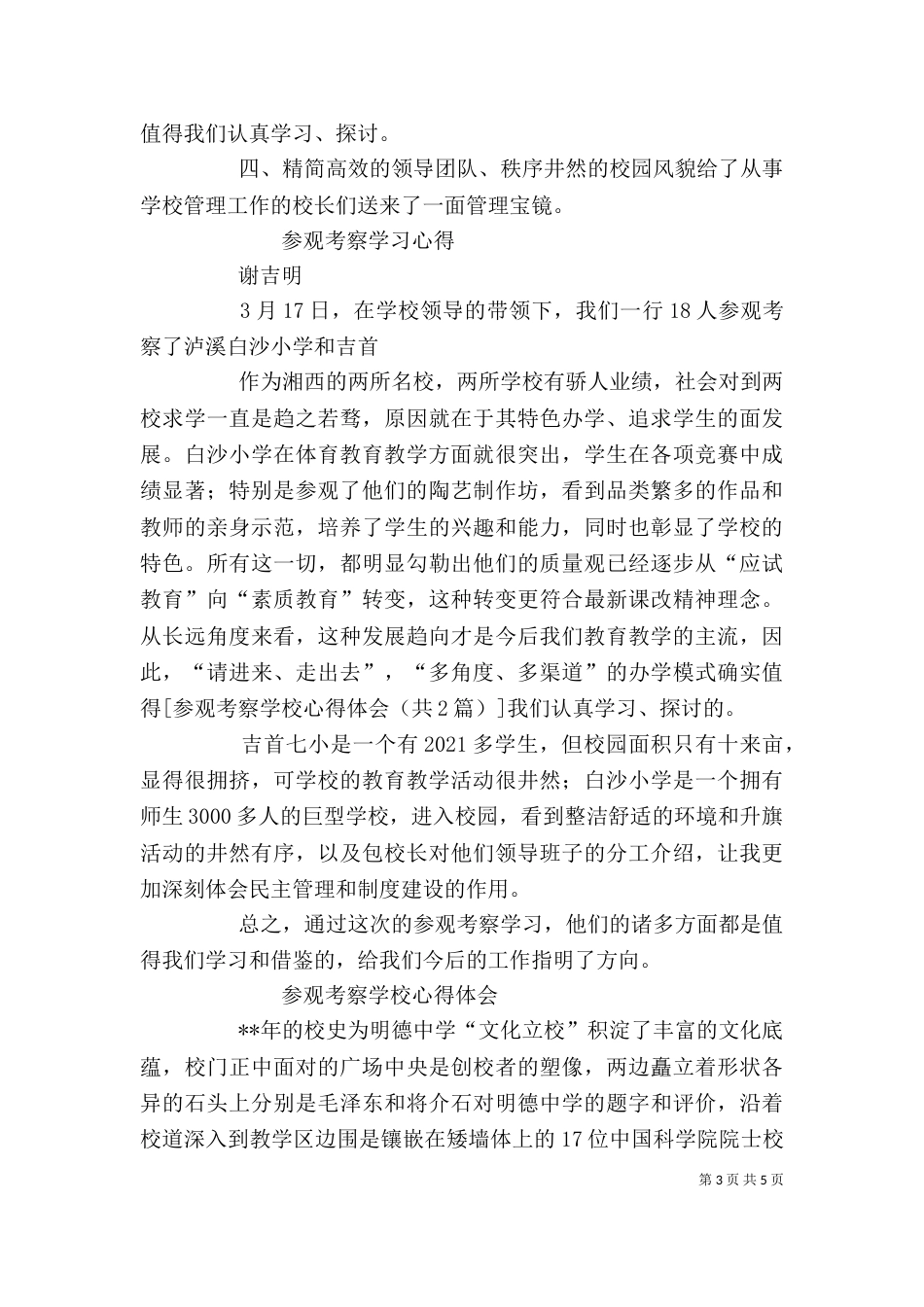 参观考察学校心得体会5篇（四）_第3页