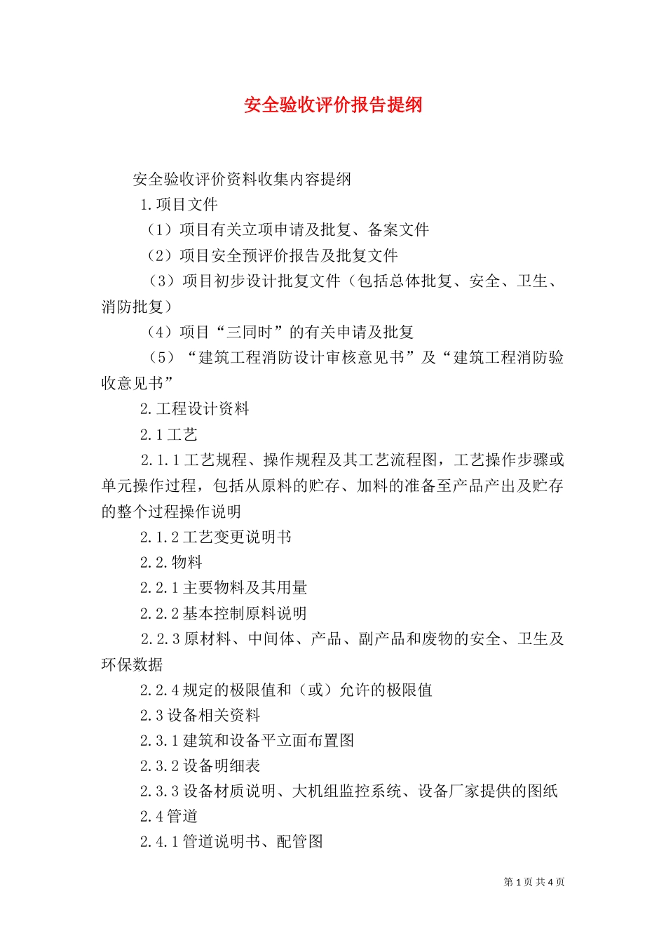 安全验收评价报告提纲_第1页