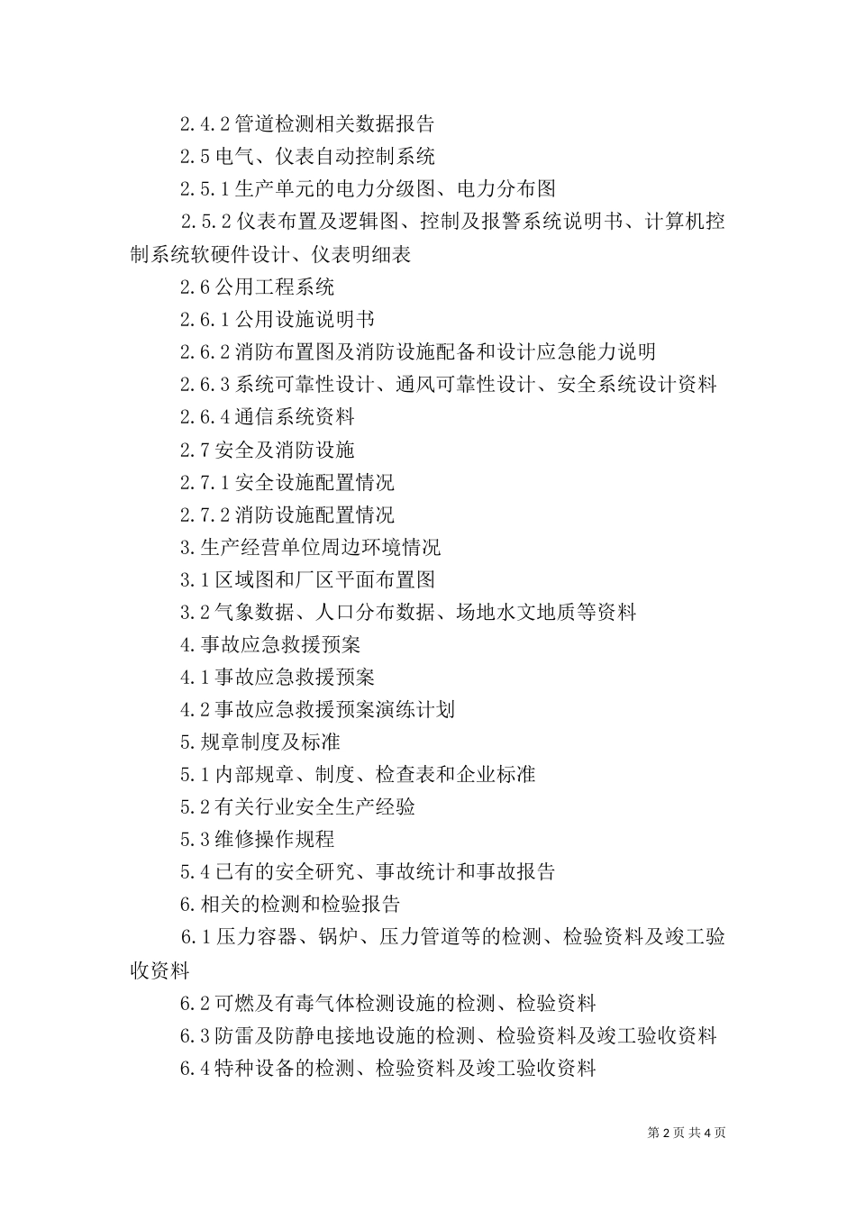 安全验收评价报告提纲_第2页