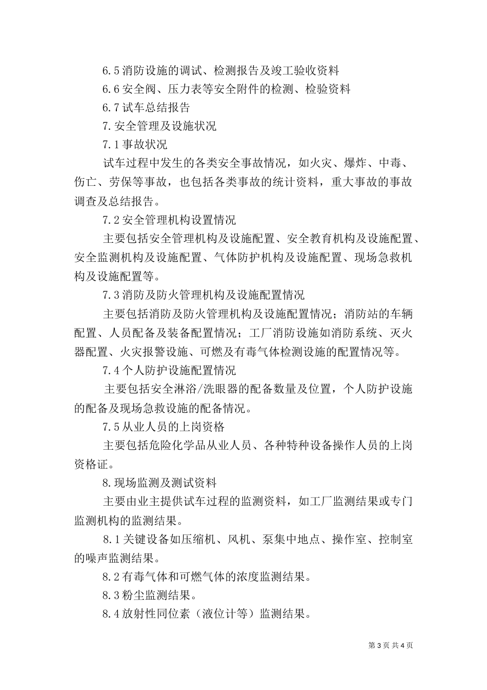 安全验收评价报告提纲_第3页
