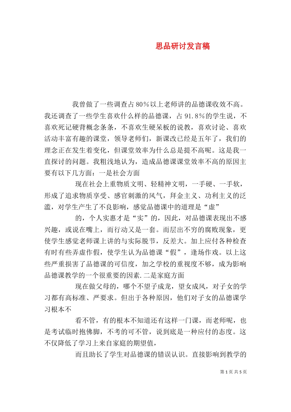 思品研讨发言稿（二）_第1页