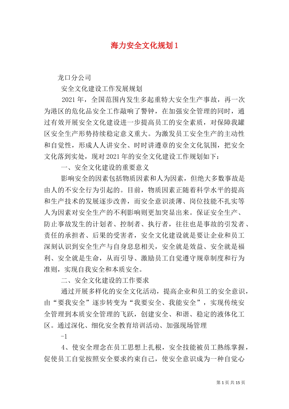 海力安全文化规划1_第1页