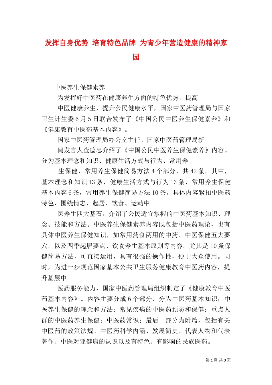 发挥自身优势 培育特色品牌 为青少年营造健康的精神家园_第1页