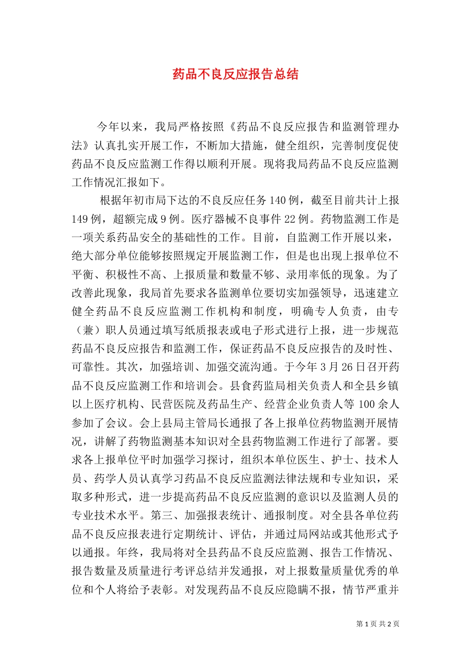 药品不良反应报告总结_第1页