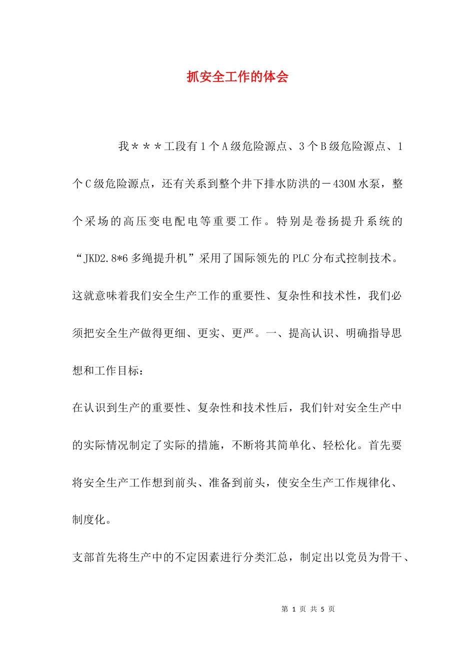（精选）抓安全工作的体会_第1页