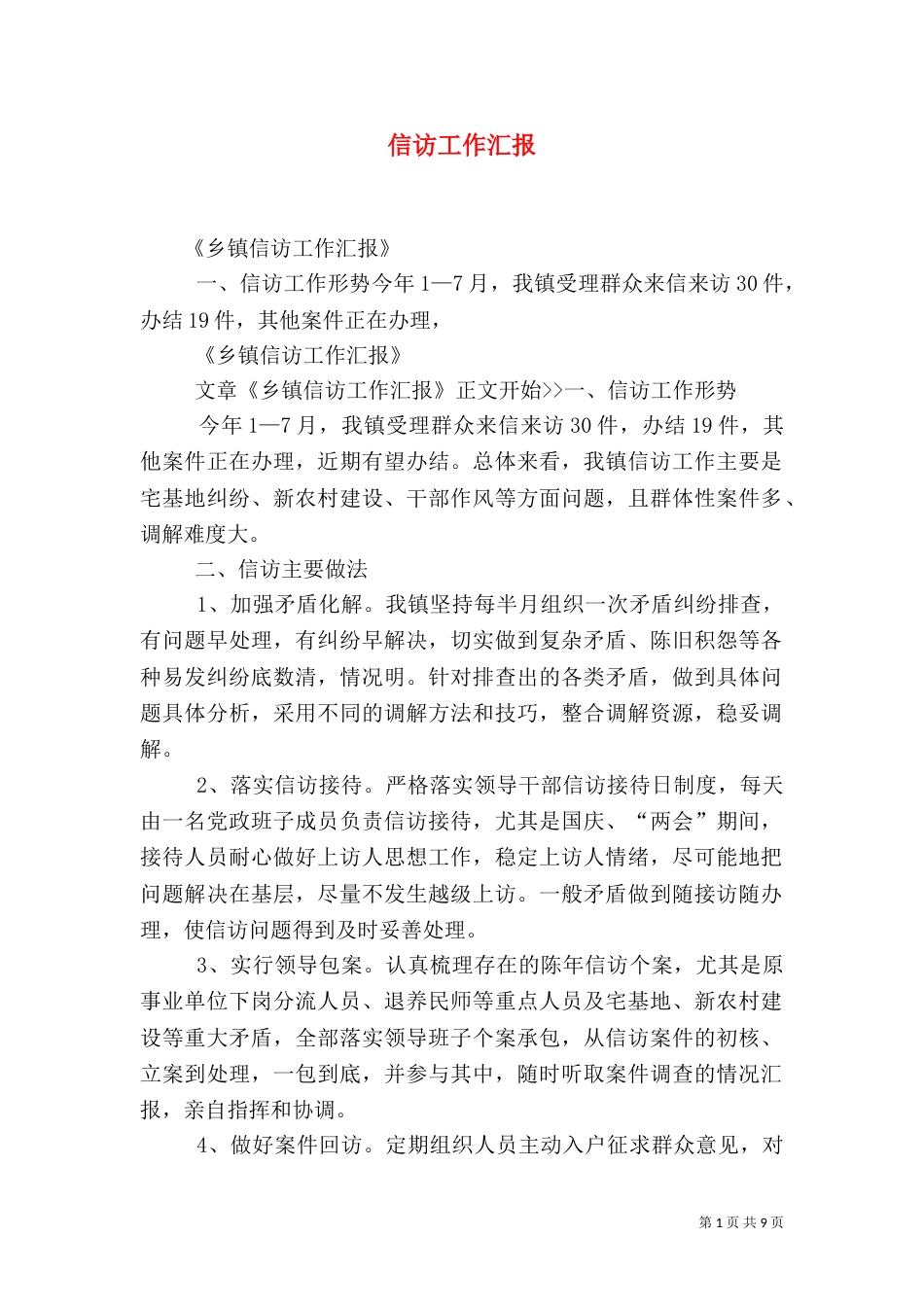 信访工作汇报（二）0_第1页