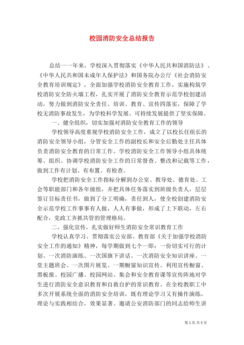 校园消防安全总结报告_第1页