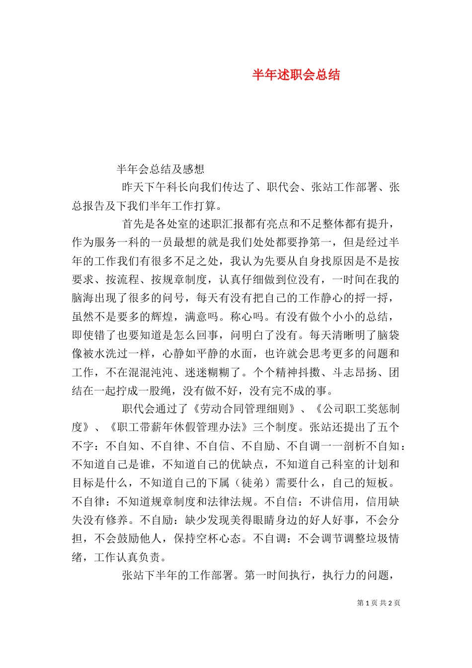半年述职会总结（四）_第1页