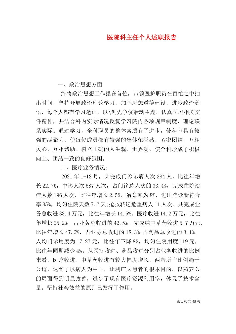 医院科主任个人述职报告（一）_第1页