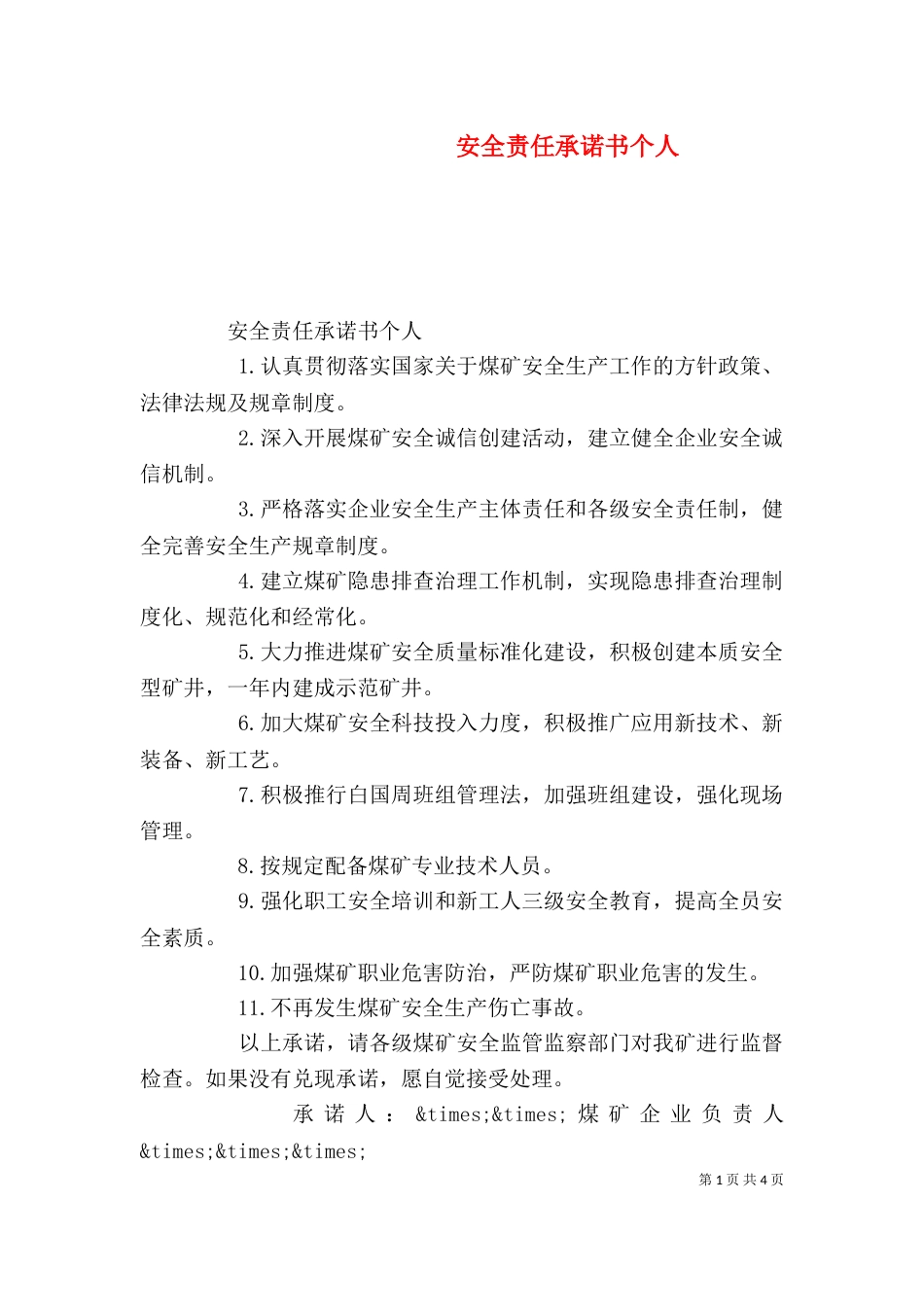 安全责任承诺书个人_第1页