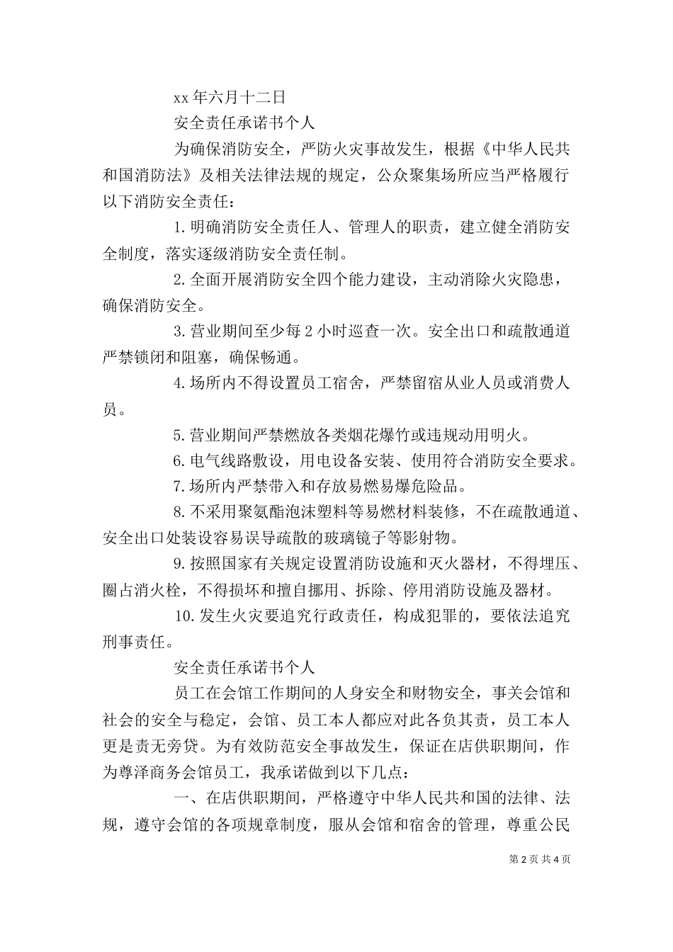 安全责任承诺书个人_第2页